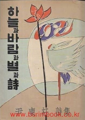 1955년증보판오리지널디자인 윤동주 시집 하늘과 바람과 별과 시 (영인본) (이미지)