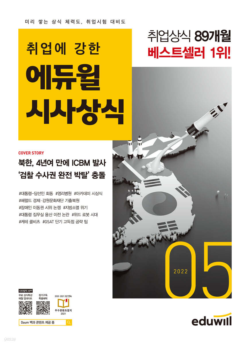 2022 월간최신 취업에 강한 에듀윌 시사상식 5월호