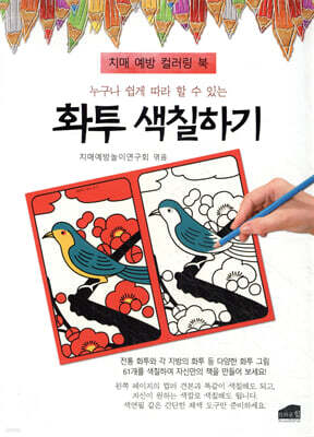 누구나 쉽게 따라 할 수 있는 화투 색칠하기