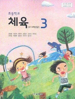 교학사 초등학교 체육 3 교과서 (김방출)새교육과정