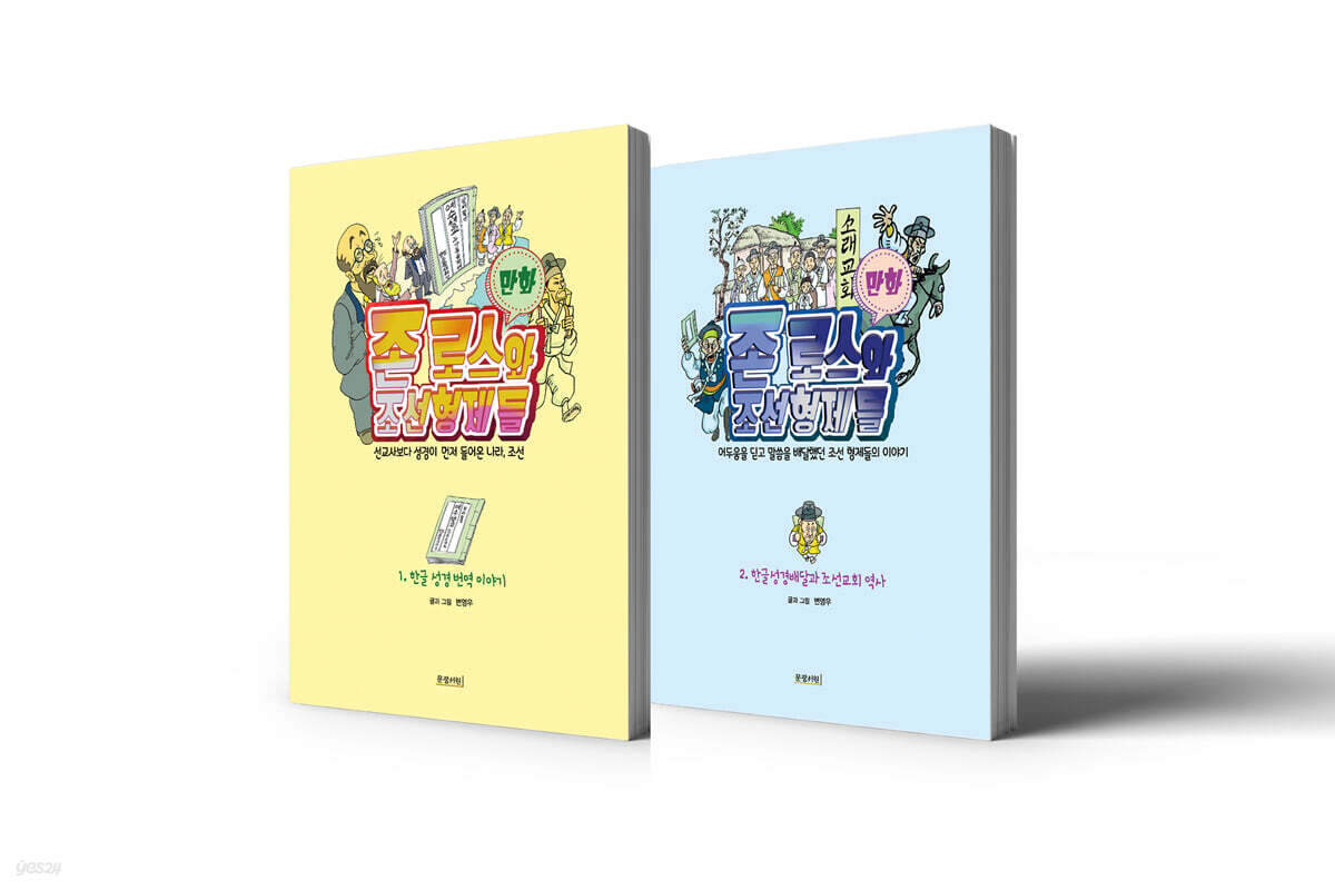 존 로스와 조선형제들 세트