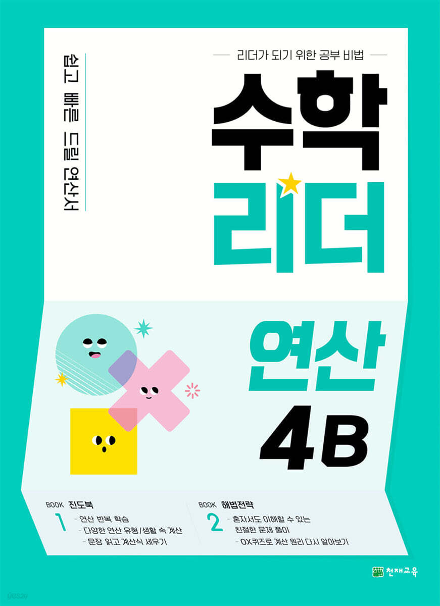 수학리더 연산 4B (2026년용)