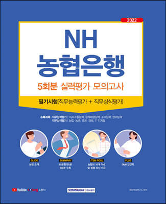 NH농협은행 5회분 실력평가 모의고사 필기시험(직무능력평가+직무상식평가)