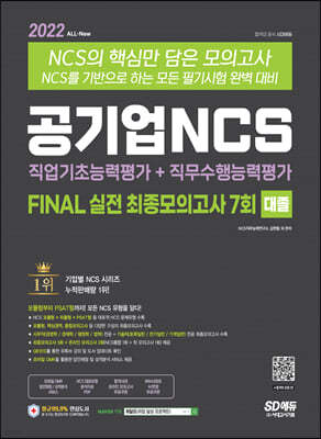 2022 최신판 공기업 NCS 직업기초능력평가+직무수행능력평가 FINAL 실전 최종모의고사 7회