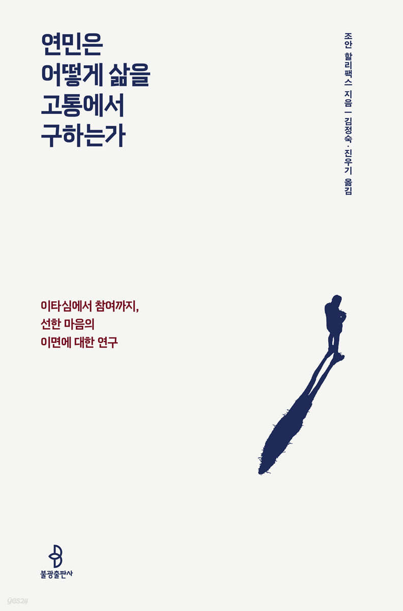 연민은 어떻게 삶을 고통에서 구하는가