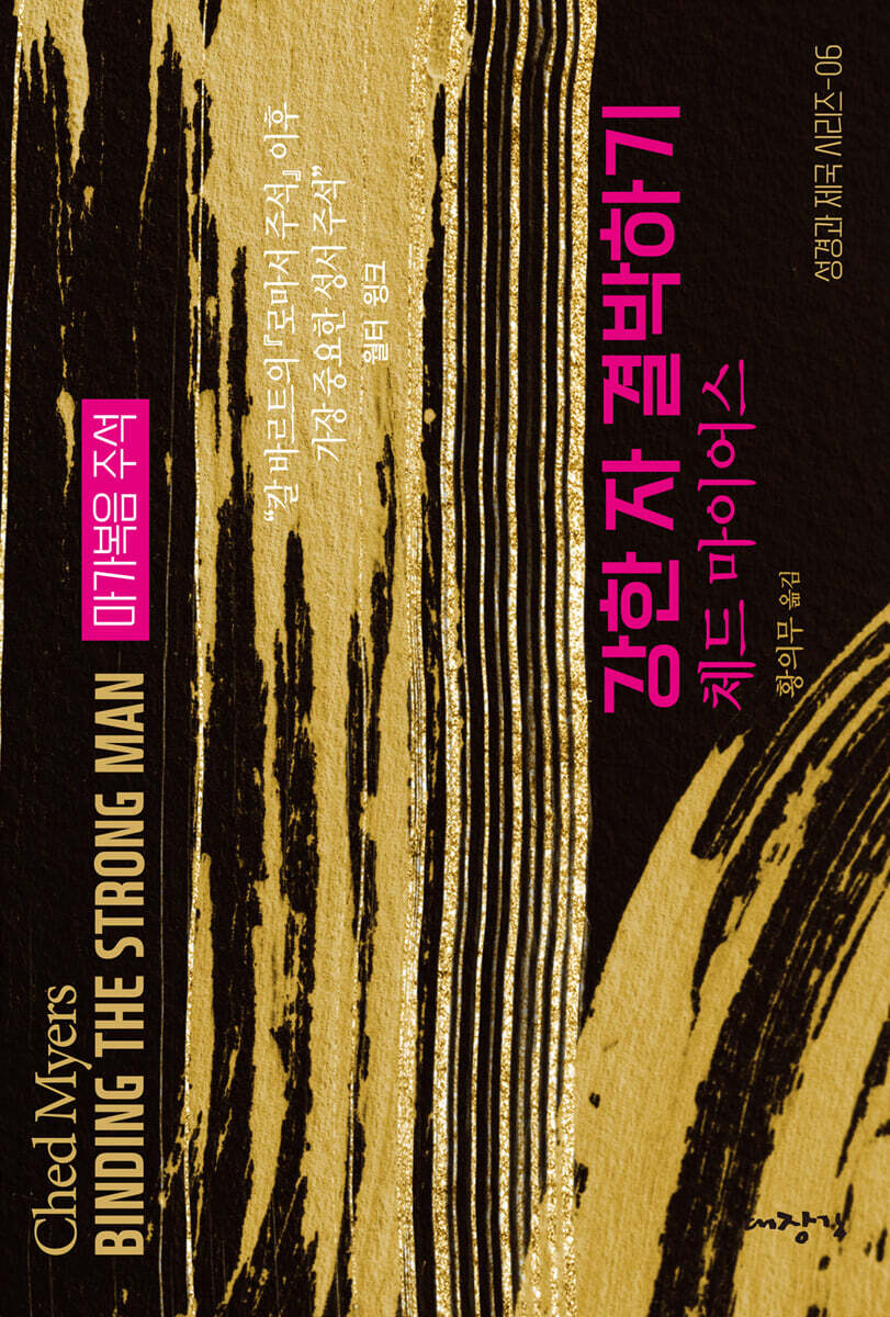 강한 자 결박하기