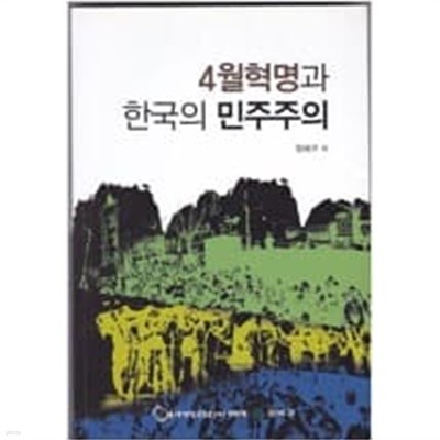 4월혁명과 한국의 민주주의 