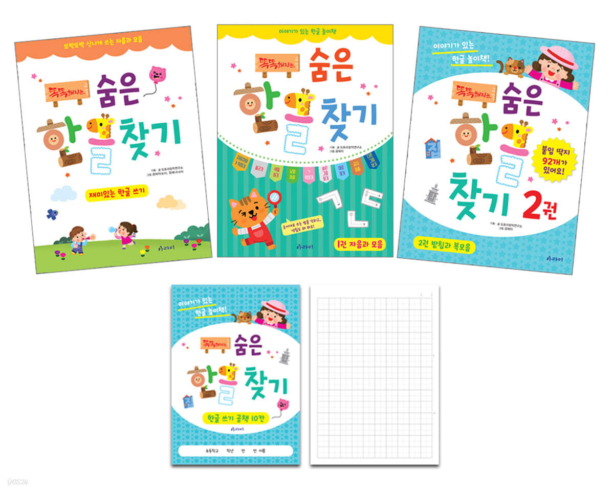 똑똑해지는 숨은한글찾기 세트