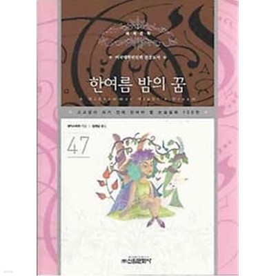 고교생이 되기 전에 읽어야 할 필독논술 47 한여름 밤의 꿈