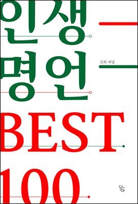 인생 명언 best 100