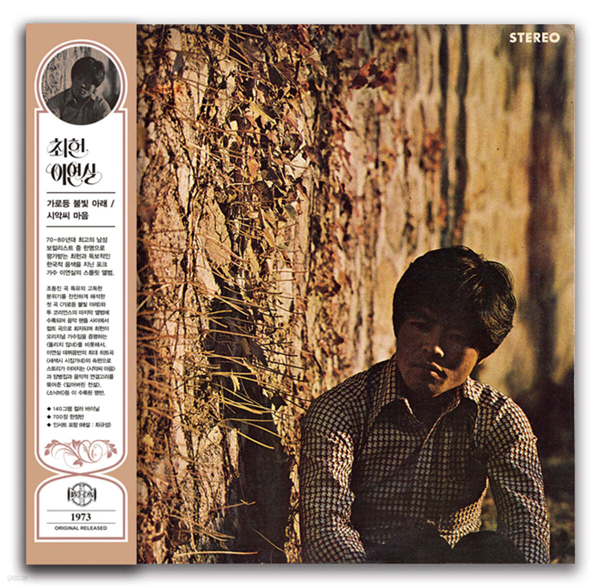 최헌 / 이연실 - 가로등 불빛아래, 시악씨 마음 [컬러 LP]