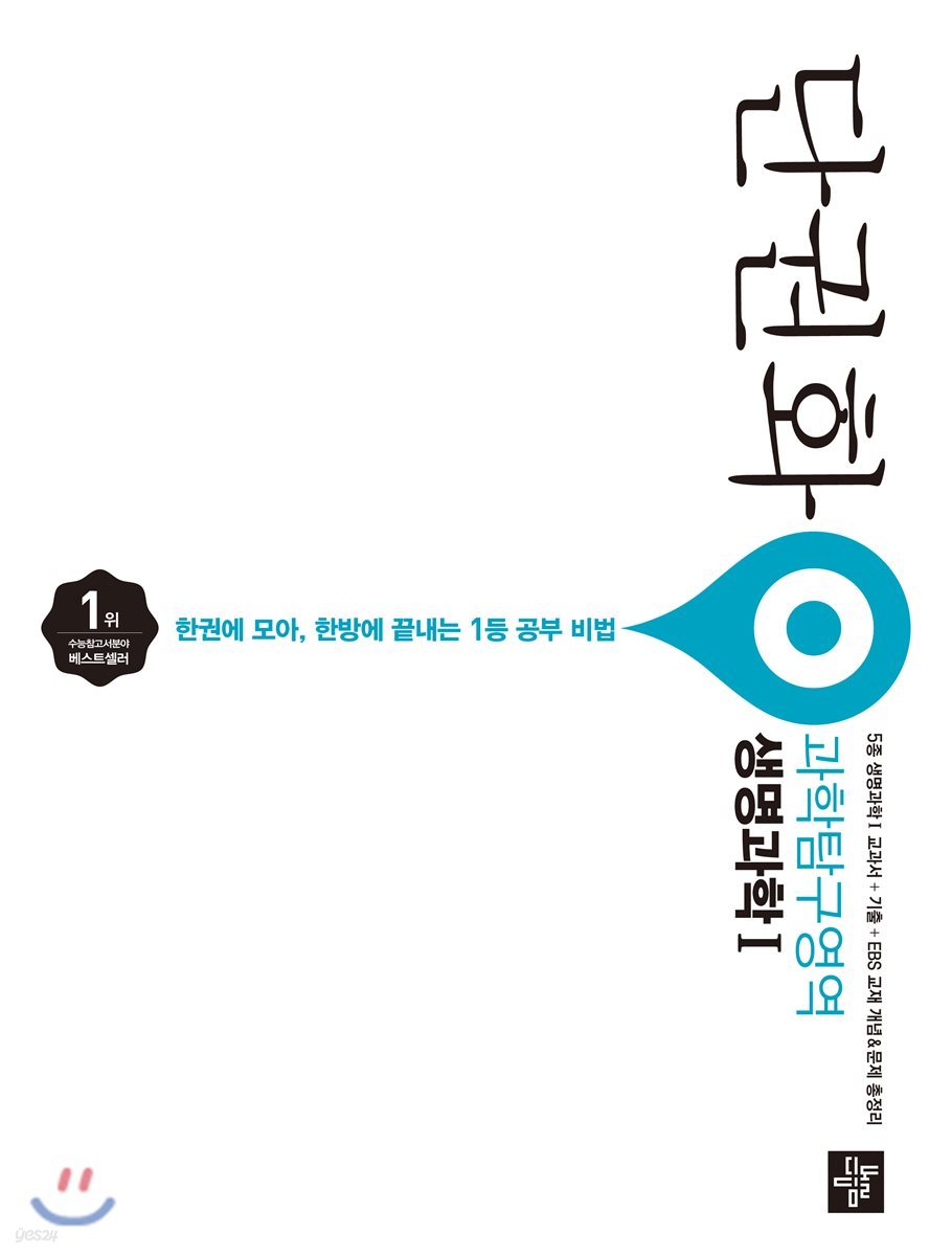 단권화 과학탐구영역 생명과학 1 (2019년용)