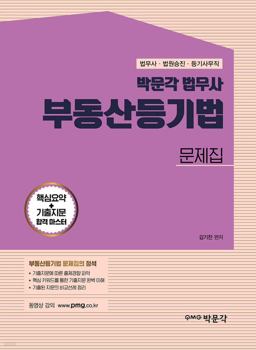 박문각 법무사 부동산등기법 문제집