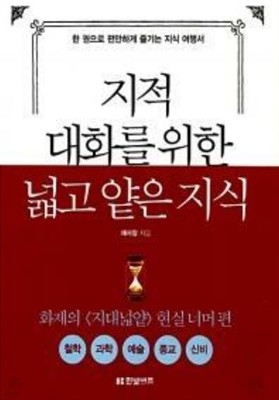 지적 대화를 위한 넓고 얕은 지식 : 철학.과학.예술.종교.신비 편 채사장 (지은이) 한빛비즈 | 2015년