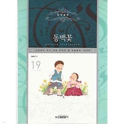 고교생이 되기 전에 읽어야 할 필독논술 19 동백꽃