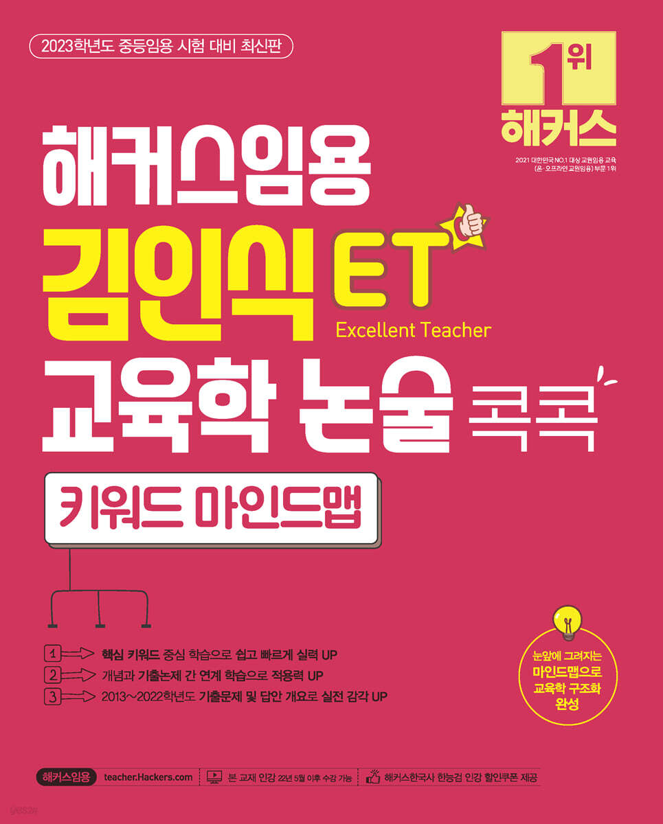 해커스임용 ET 김인식 교육학 논술 콕콕 키워드 마인드맵