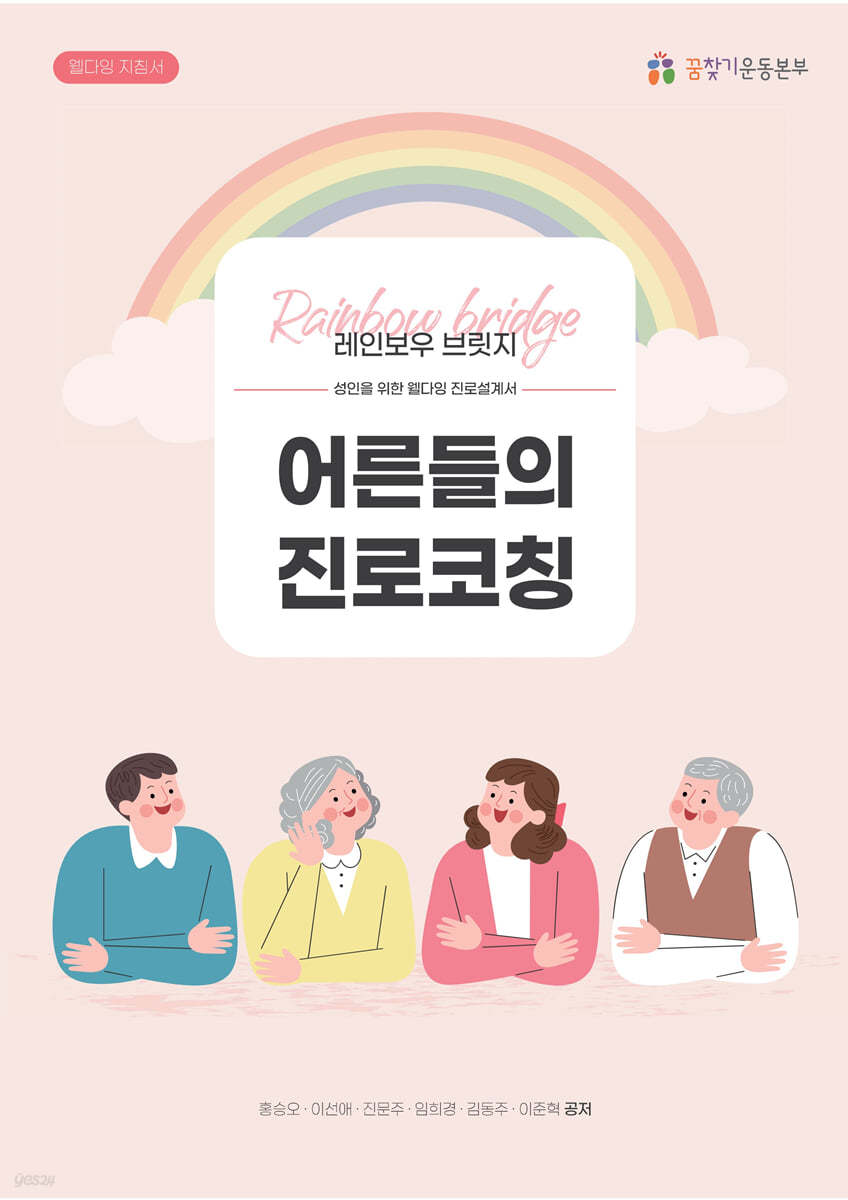 레인보우 브릿지 어른들의 진로코칭