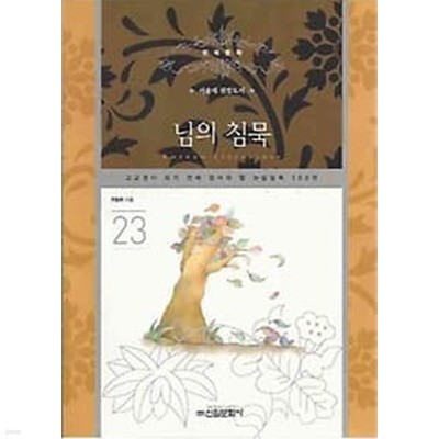 고교생이 되기 전에 읽어야 할 필독논술 23 님의 침묵