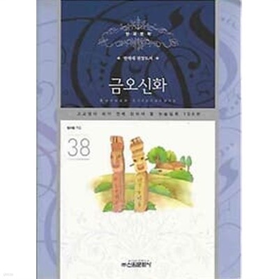 고교생이 되기 전에 읽어야 할 필독논술 38 금오신화