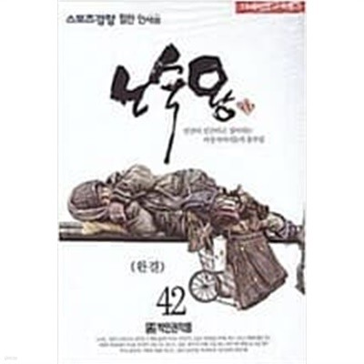 노숙왕 1-42 (완결) -박인권 성인만화-