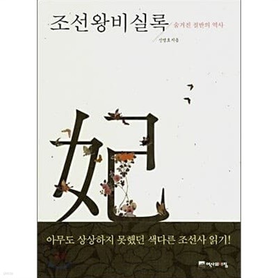조선왕비실록 / 숨격진 절반의 역사 (핸디북)