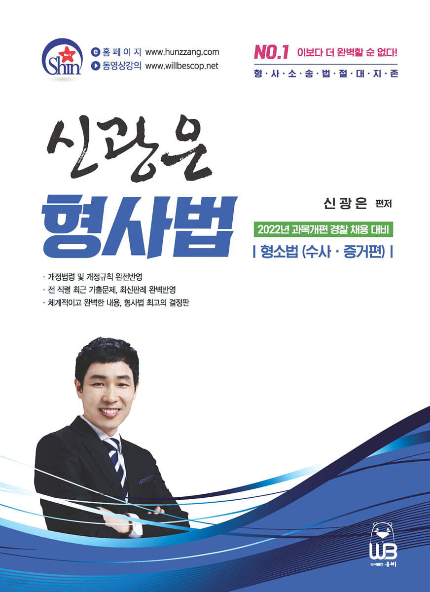 2021 신광은 형사법