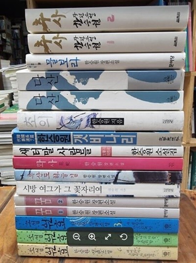 한승원 장편소설 (총16권) [초판본 / 저자서명본 포함] - 실사진과 설명확인요망