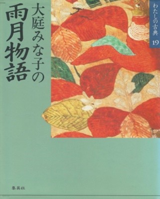 雨月物語 ( 우게츠 이야기 ) - わたしの古典 〈19〉