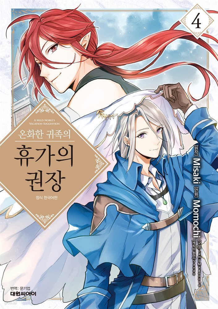 온화한 귀족의 휴가의 권장 04권