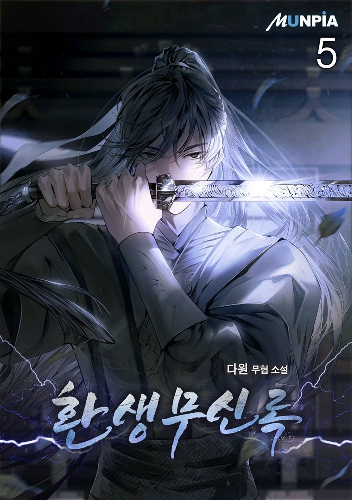 환생무신록 5권