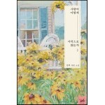 사랑이 어떻게 서곡으로 왔는가 2권 (완결)