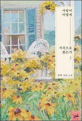 사랑이 어떻게 서곡으로 왔는가 2권 (완결)