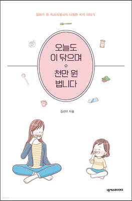 넥서스BOOKS 오늘도 이 닦으며 천만 원 법니다