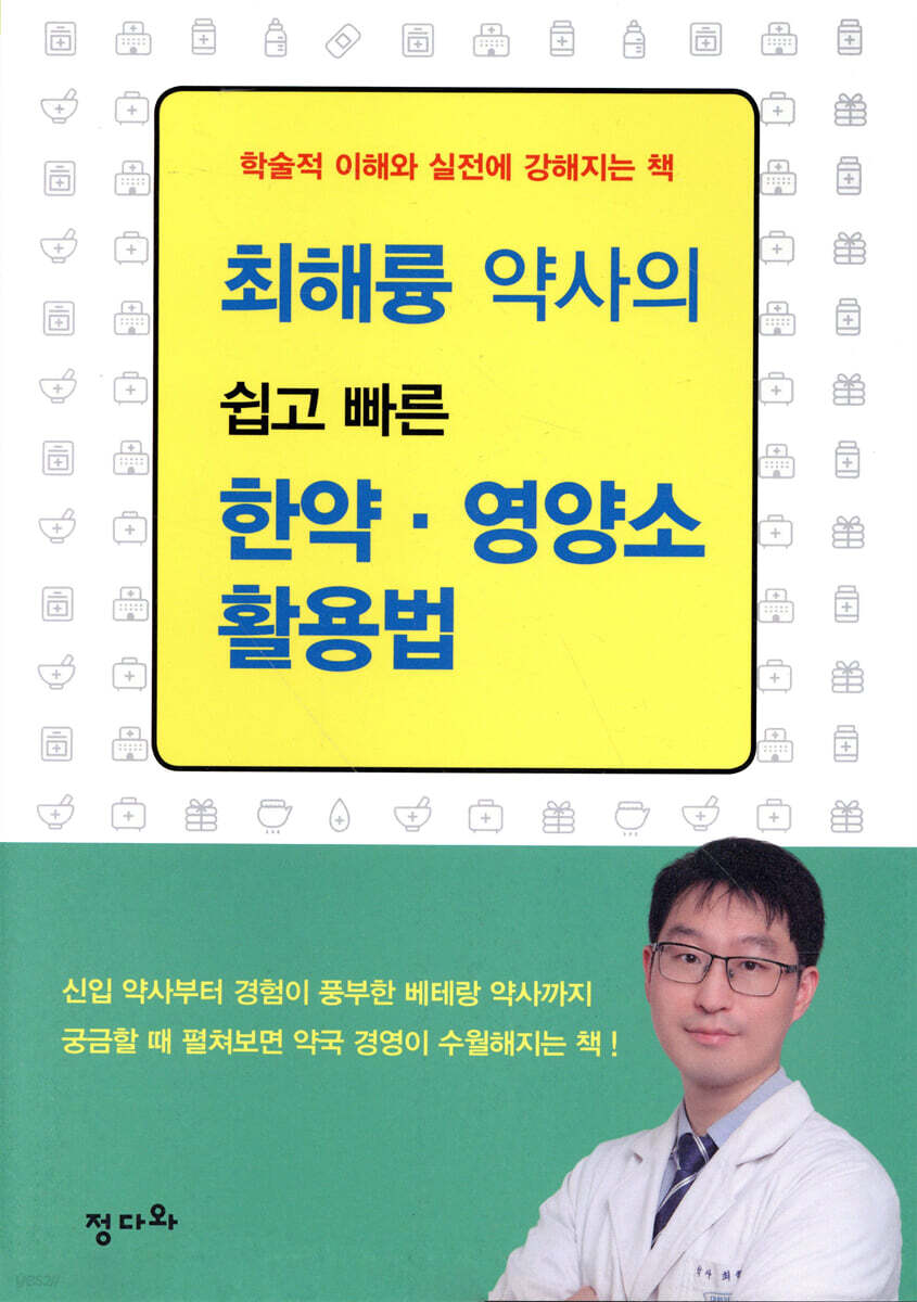 최해륭 약사의 쉽고 빠른 한약 · 영양소 활용법