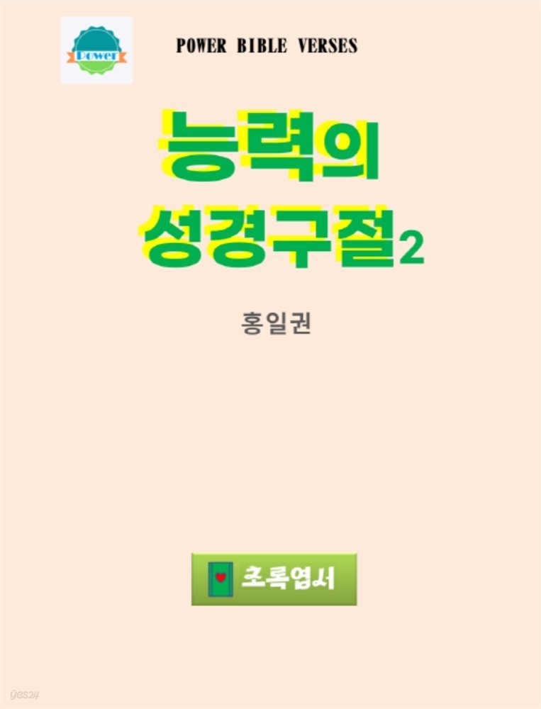 능력의 성경구절2