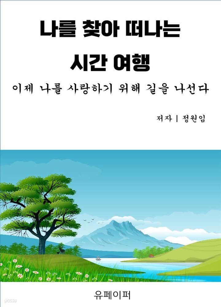 나를 찾아 떠나는 시간 여행