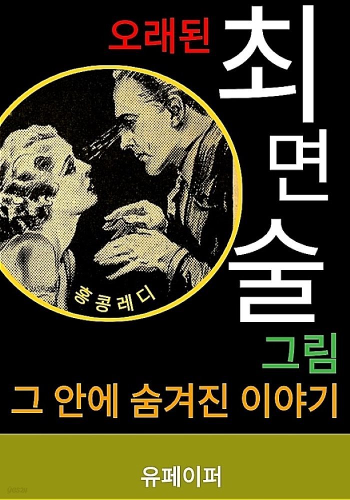 오래된 최면술그림 그 안에 숨겨진 이야기