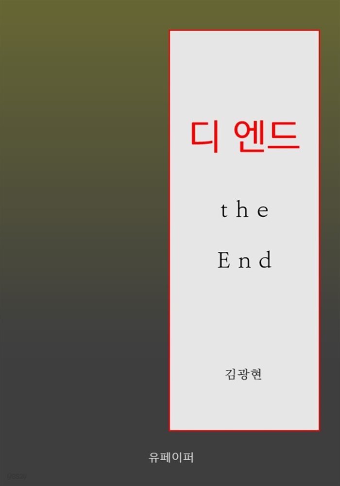 디 엔드