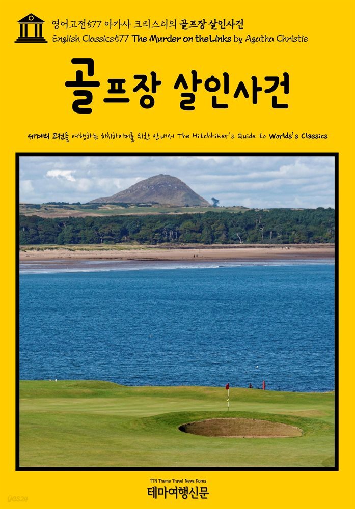 영어고전577 아가사 크리스티의 골프장 살인사건(English Classics577 The Murder on the Links by Agatha Christie)