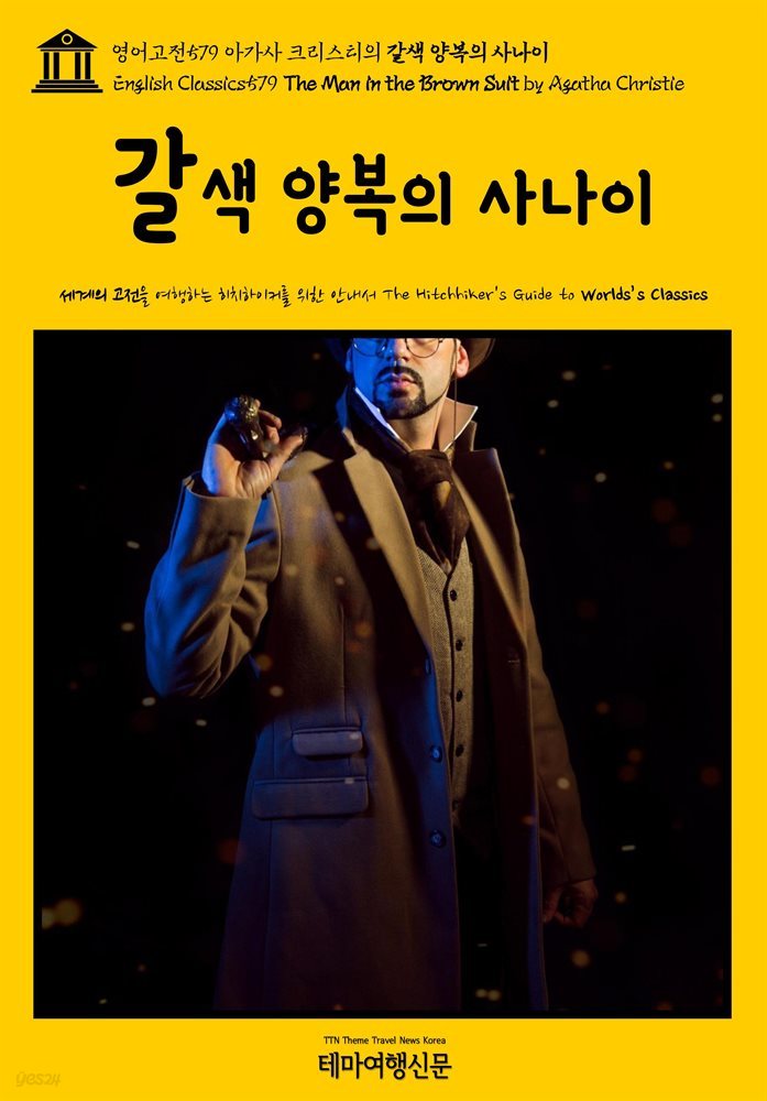 영어고전579 아가사 크리스티의 갈색 양복의 사나이(English Classics579 The Man in the Brown Suit by Agatha Christie)