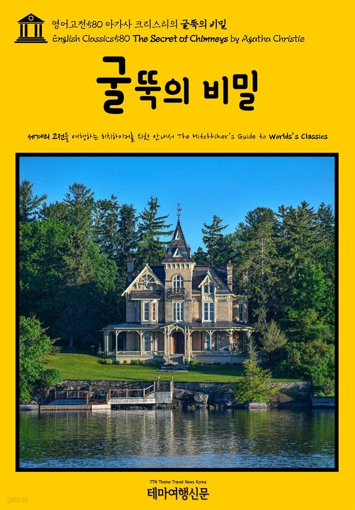 영어고전580 아가사 크리스티의 굴뚝의 비밀(English Classics580 The Secret of Chimneys by Agatha Christie)