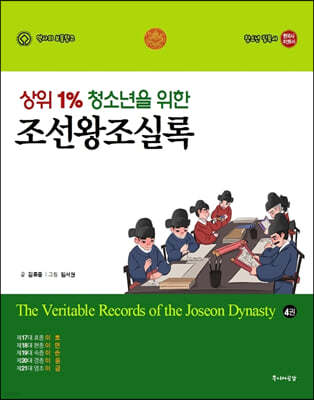 상위 1% 청소년을 위한 조선왕조실록 4