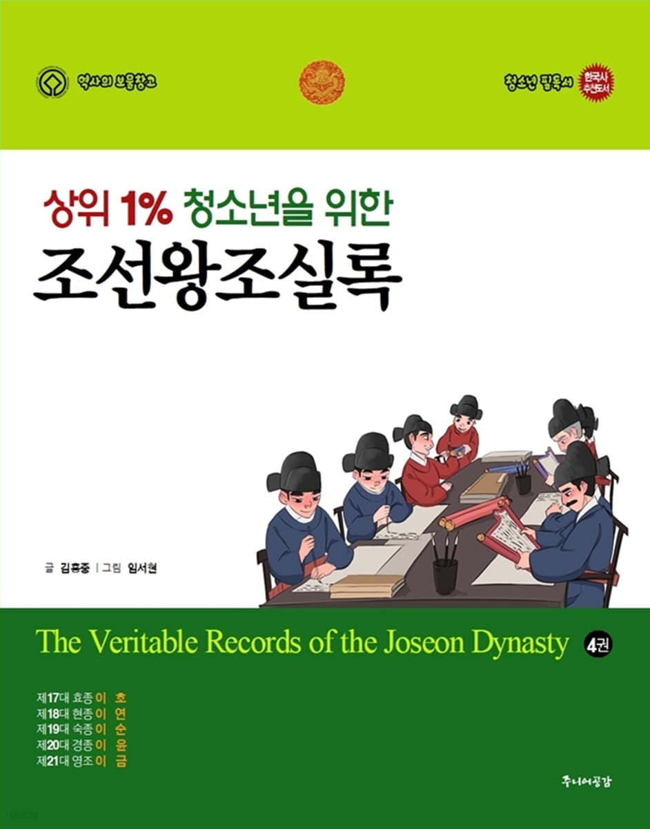 상위 1% 청소년을 위한 조선왕조실록 4