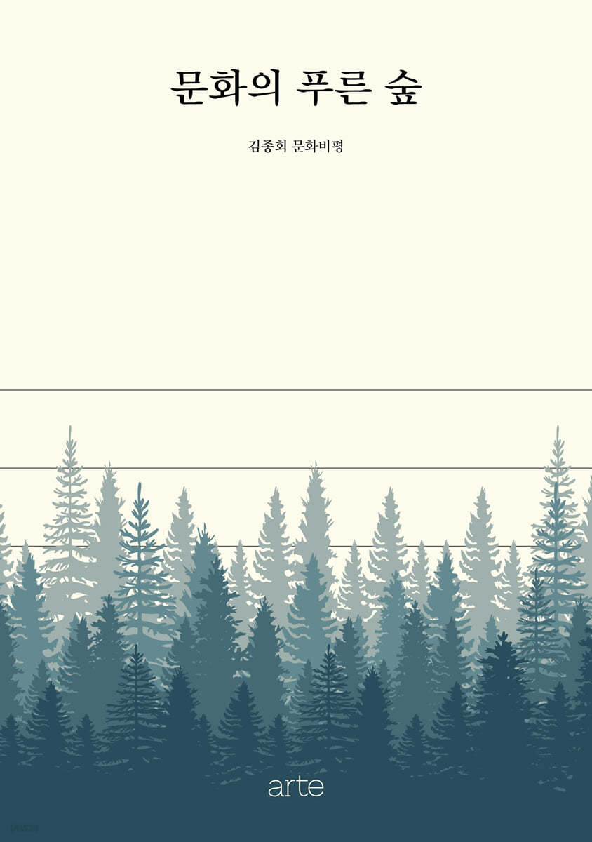 문화의 푸른 숲