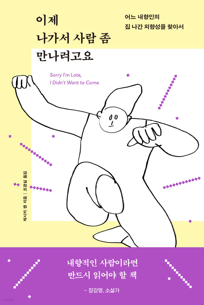 이제 나가서 사람 좀 만나려고요  : 어느 내향인의 집 나간 외향성을 찾아서