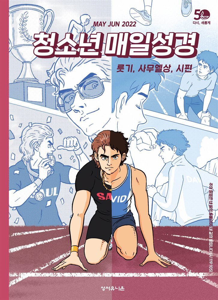 청소년 매일성경 2022년 5-6월호(룻기, 사무엘상, 시편 82-86편) 커버 이미지