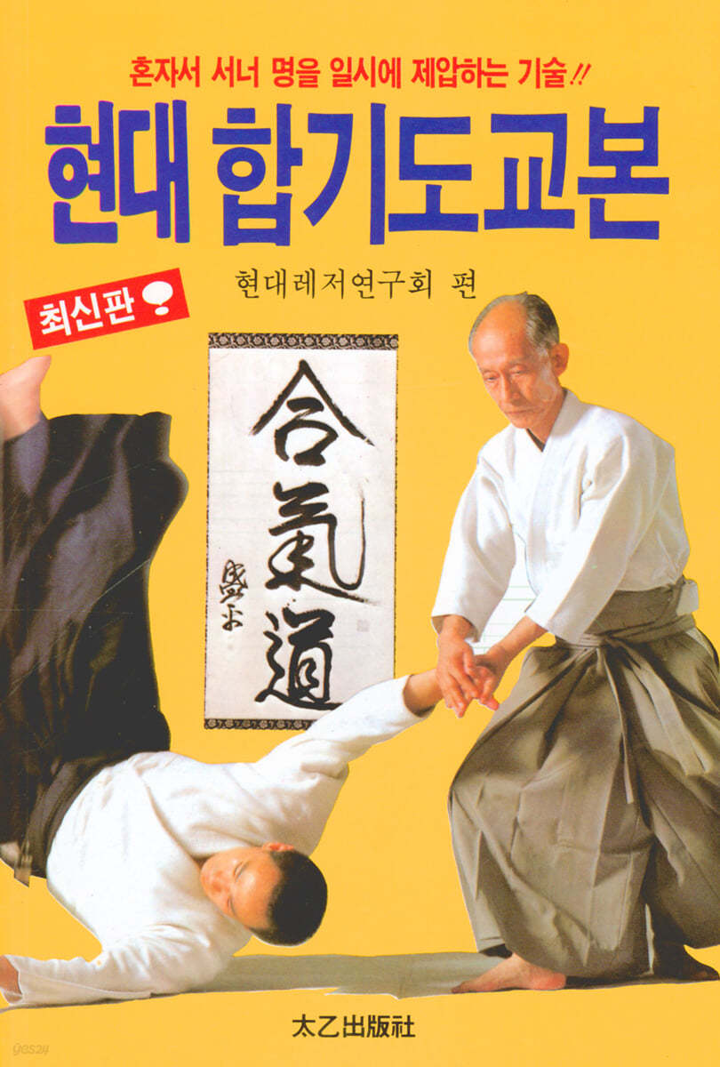 현대 합기도교본