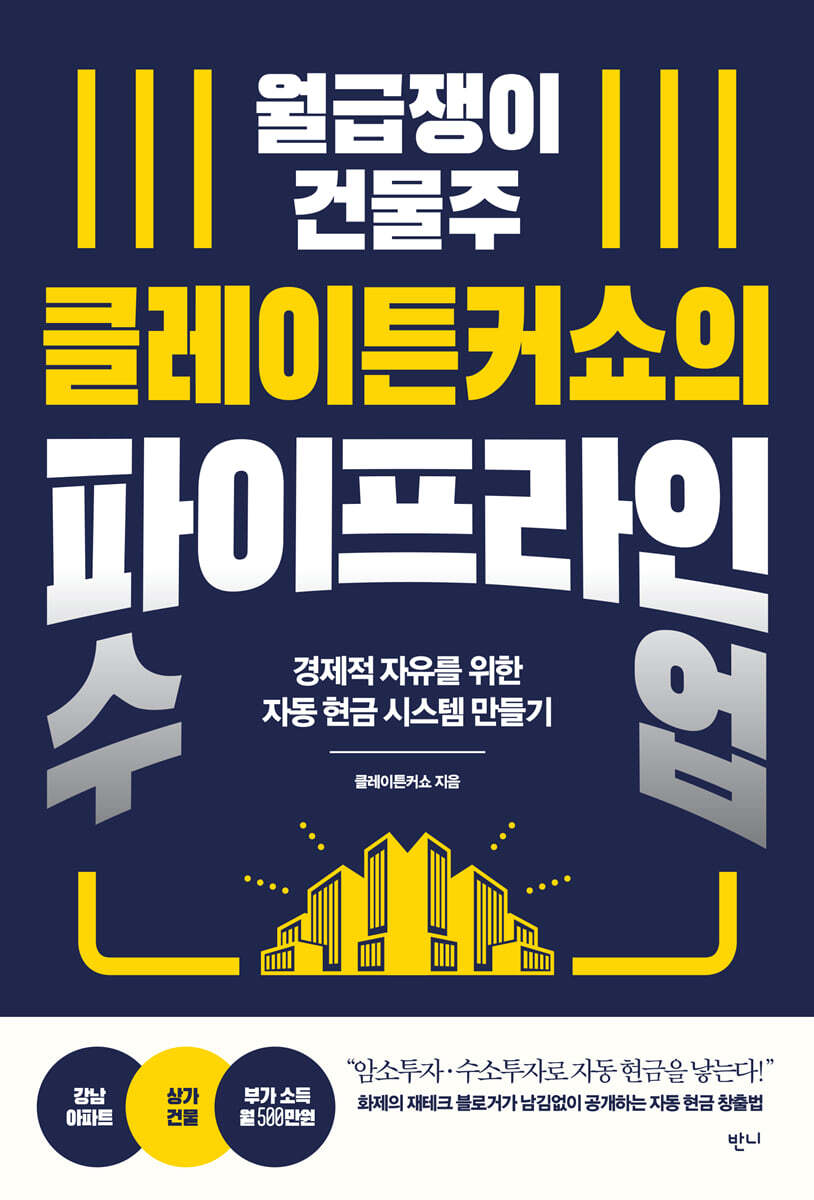 월급쟁이 건물주 클레이튼커쇼의 파이프라인 수업
