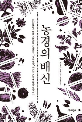 농경의 배신