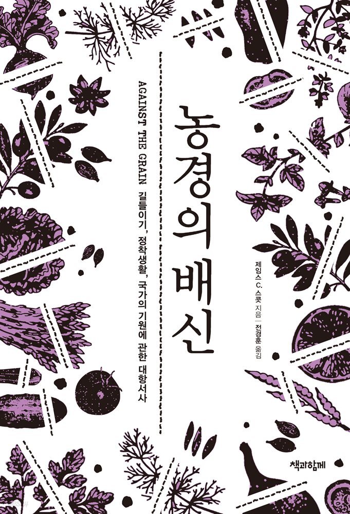 농경의 배신